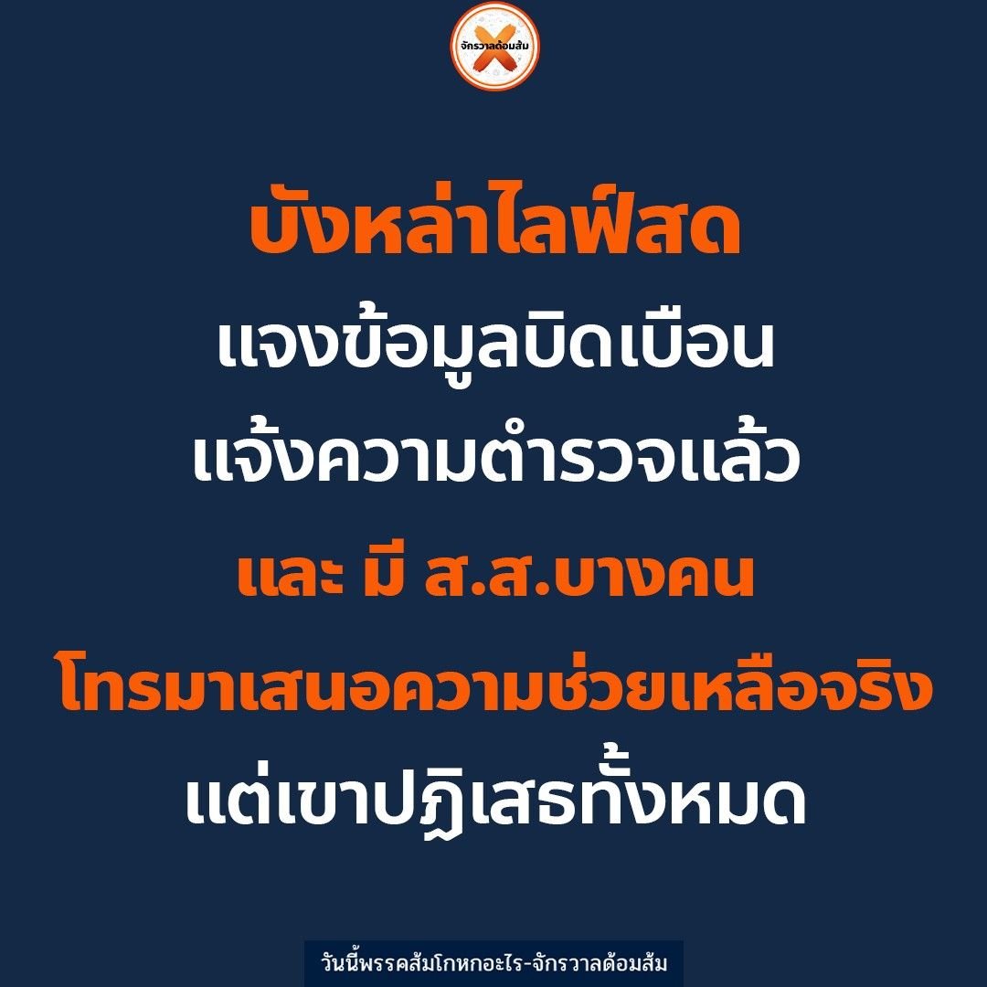 วันนี้พรรคส้มโกหกอะไร tweet media