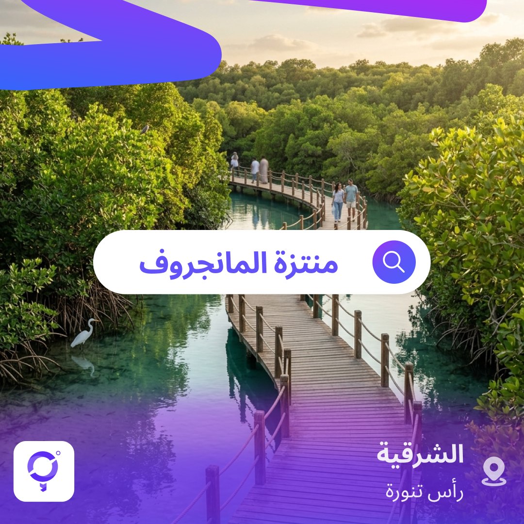 بين المياه الفيروزية والخضرة… تبدأ رحلة مختلفة 🌿🌊

المكان مثالي لتجربة التمشية على الجسور الخشبية، ومراقبة الحياة البرية من حولك
لحظات بسيطة لكن مختلفة.. بعيد عن صخب المدينة.

📲 اكتشف المزيد من الوجهات عبر تطبيق أراوند مي

#AroundMe #أراوند_مي #رأس_تنورة  #المنطقة_الشرقية