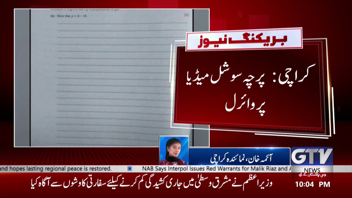 GTVNewsPk's tweet image. کراچی:کیمبرج سسٹم اے ایس ریاضی کا پرچہ لیک ہوگیا
#Karachi #CambridgeSystem #Exams #PaperLeak #BreakingNews #GTVNews