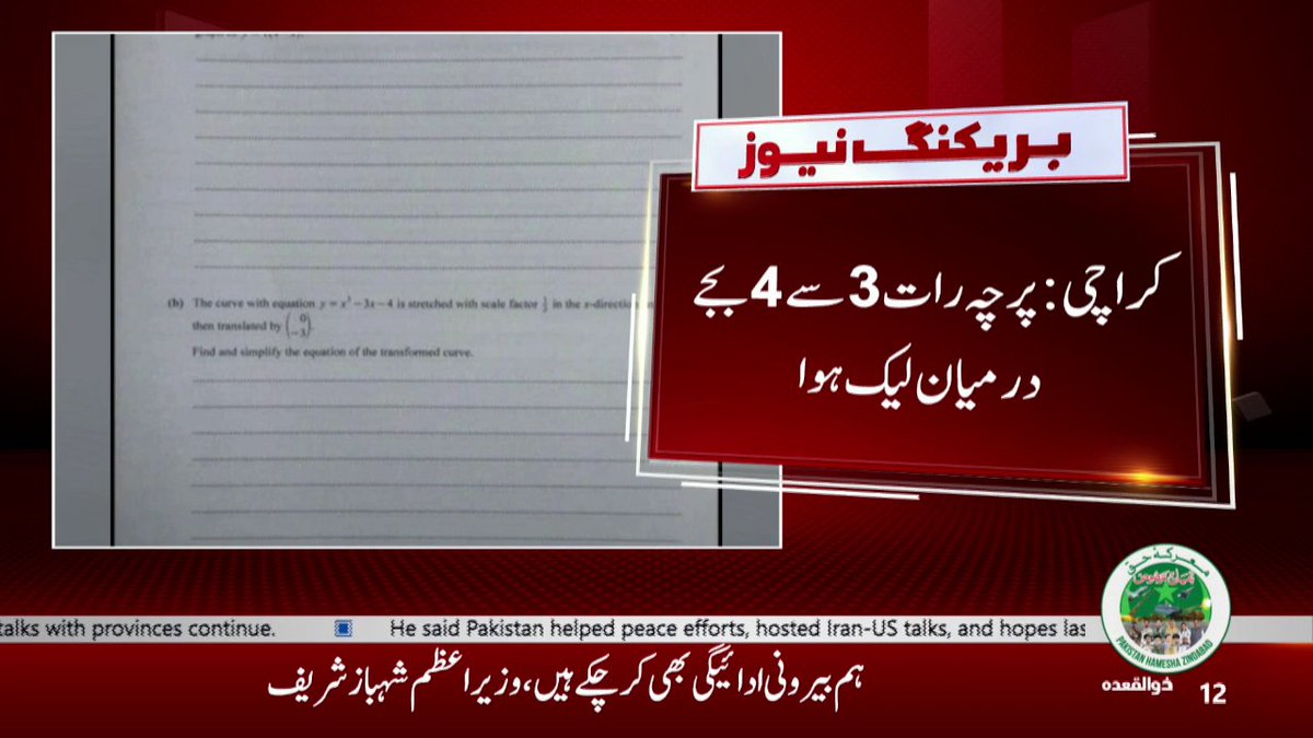 GTVNewsPk's tweet image. کراچی:کیمبرج سسٹم اے ایس ریاضی کا پرچہ لیک ہوگیا
#Karachi #CambridgeSystem #Exams #PaperLeak #BreakingNews #GTVNews