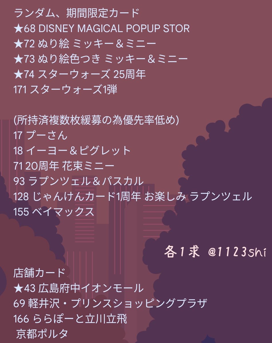 1123shi's tweet photo. 【交換】ディズニーストア じゃんけんカード

求)1枚目
譲)2,★3枚目
★と3枚目は★とのみ。
求●は3-2:1程度で可能、場合によりお断りする場合あります。
お声がけ頂けましたら確認のため都度画像送らせていただきます。

郵送は纏めての方優先。
お気軽にお声がけ下さい。 https://t.co/YgdbgWHLj3