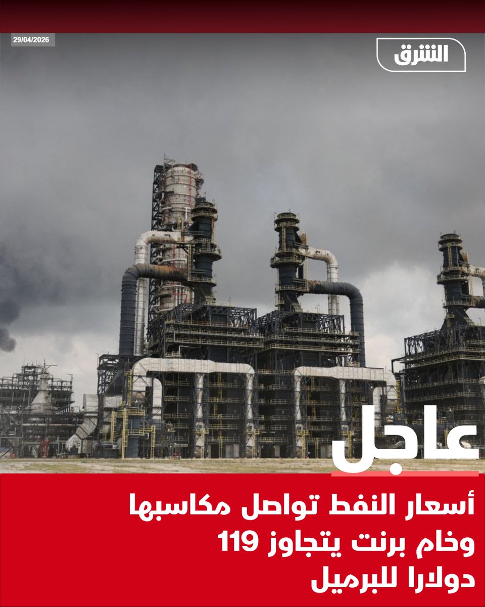 برنت يتجاوز 119 دولاراً.. والأسواق لا تسمع إلا صوت الكبار.
​محاولات "التشويش" فاشلة، وقرارات الصغار مكانها الأرشيف. القافلة تسير والنفط يشتعل في مصلحة من يقود العالم، والبقية عالقون في "منفاهم" الاختياري.
​لله در السعودية؛ عظمى في كل الأزمان. 🇸🇦🚀