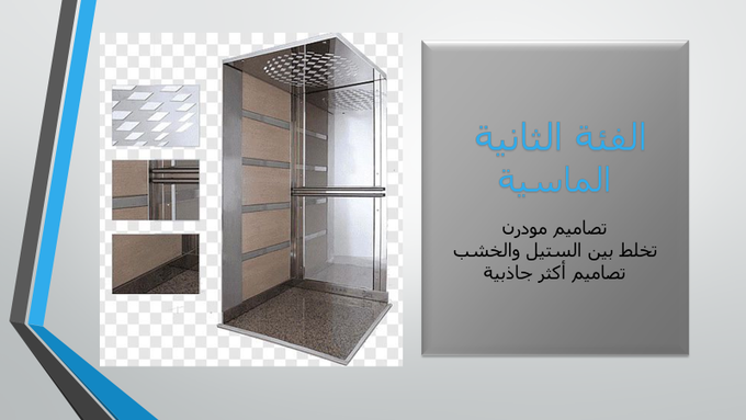 otselevator's tweet photo. الايطالية الذهبية للمصاعد كل ما هوة جديد فى عالم المصاعد / حاليآ فى ابحر الشمالية جدة #عطور_فهد_الرويس https://t.co/etvLVaCrYp
