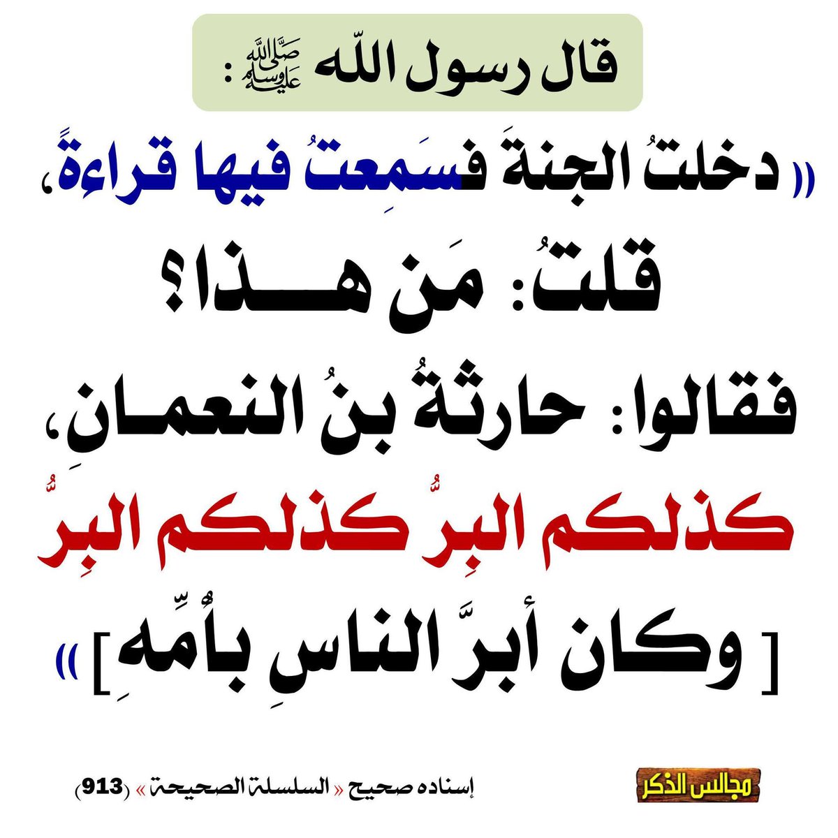 Abdelkrimraha16's tweet photo. 🛑البر بالوالدين من مفاتيح الجنة https://t.co/2risy9dR2V