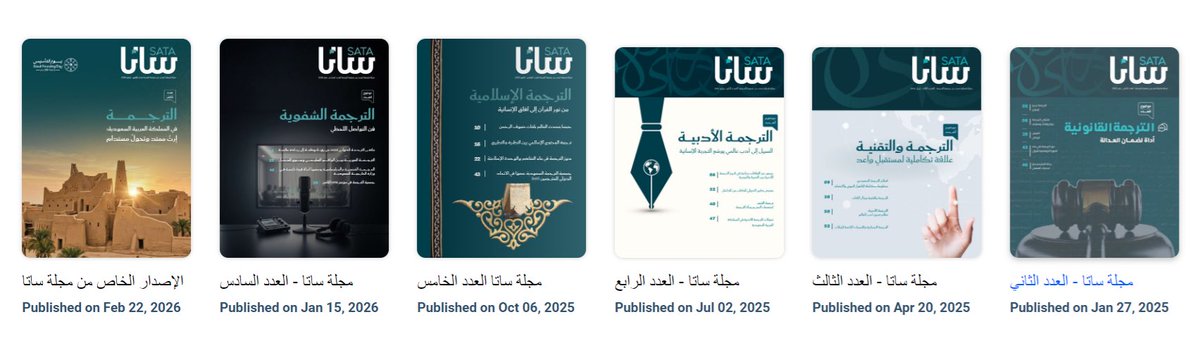 #مصادر_المترجم 
#مجلات_الترجمة
#مقالات_الترجمة 

مجلة ساتا SATA 
تصدرها جمعية الترجمة 

لقراءة العدد الجديد- شهر أبريل-2026

flipsnack.com/F6B5CECC5A8/--…

ولقراءة الأعداد السابقة:

flipsnack.com/F6B5CECC5A8/