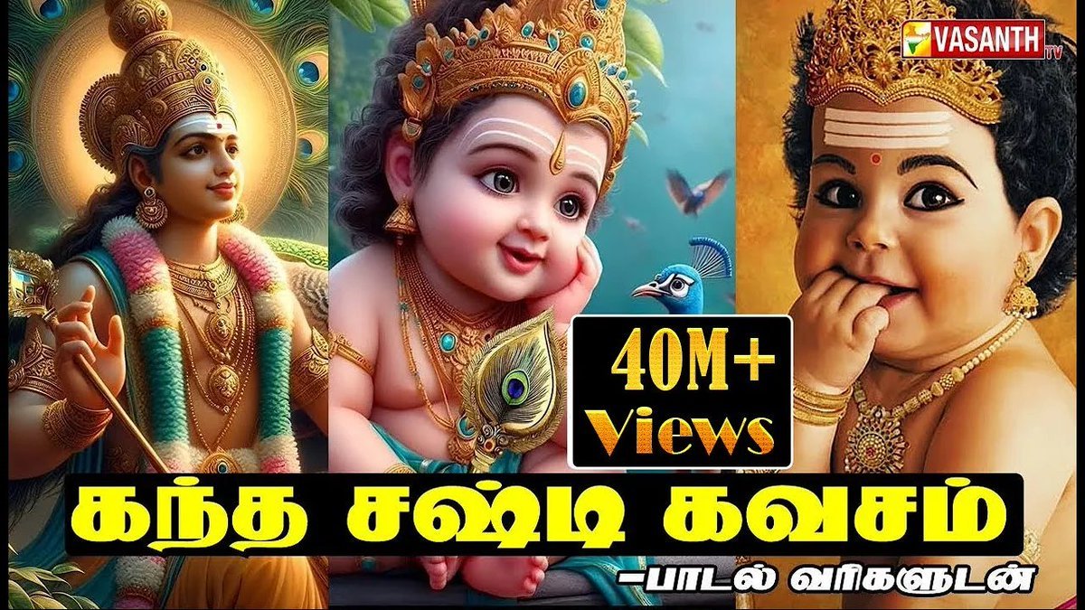 VasanthTv_India's tweet image. கந்த சஷ்டி கவசம் - Kandha Sasti Kavasam 

▶️youtu.be/deAYoCfwxJo  

#KandhaShashtiKavacham #VasanthTV #Devotional #MambalamSisters #SkandaSashtiKavasam #LordMurugan