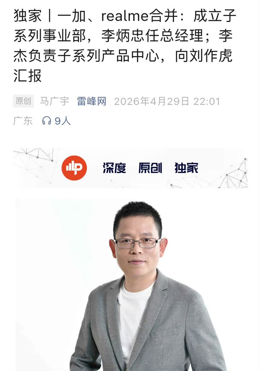 🚨 JUST IN:

OnePlus &amp; Realme are officially merging in China.

A Sub-series Product Center was Established, including Domestic and Overseas product Departments, under the Unified leadership of Li Jie, who reports to Liu Zuohu.