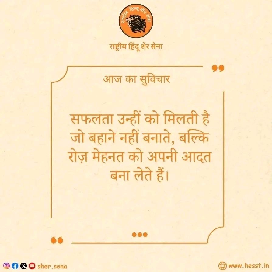 sher_sena's tweet image. संस्कार, संस्कृति और राष्ट्र निर्माण से जुड़े विचारों के लिए हमारे पेज को Follow करें।
मिलकर बनाएँ एक मजबूत और आत्मनिर्भर भारत।
#Bharat #Sanatan #IndianCulture #RashtraNirman #Sanskriti