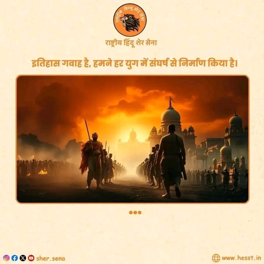 sher_sena's tweet image. संस्कार, संस्कृति और राष्ट्र निर्माण से जुड़े विचारों के लिए हमारे पेज को Follow करें।
मिलकर बनाएँ एक मजबूत और आत्मनिर्भर भारत।
#Bharat #Sanatan #IndianCulture #RashtraNirman #Sanskriti