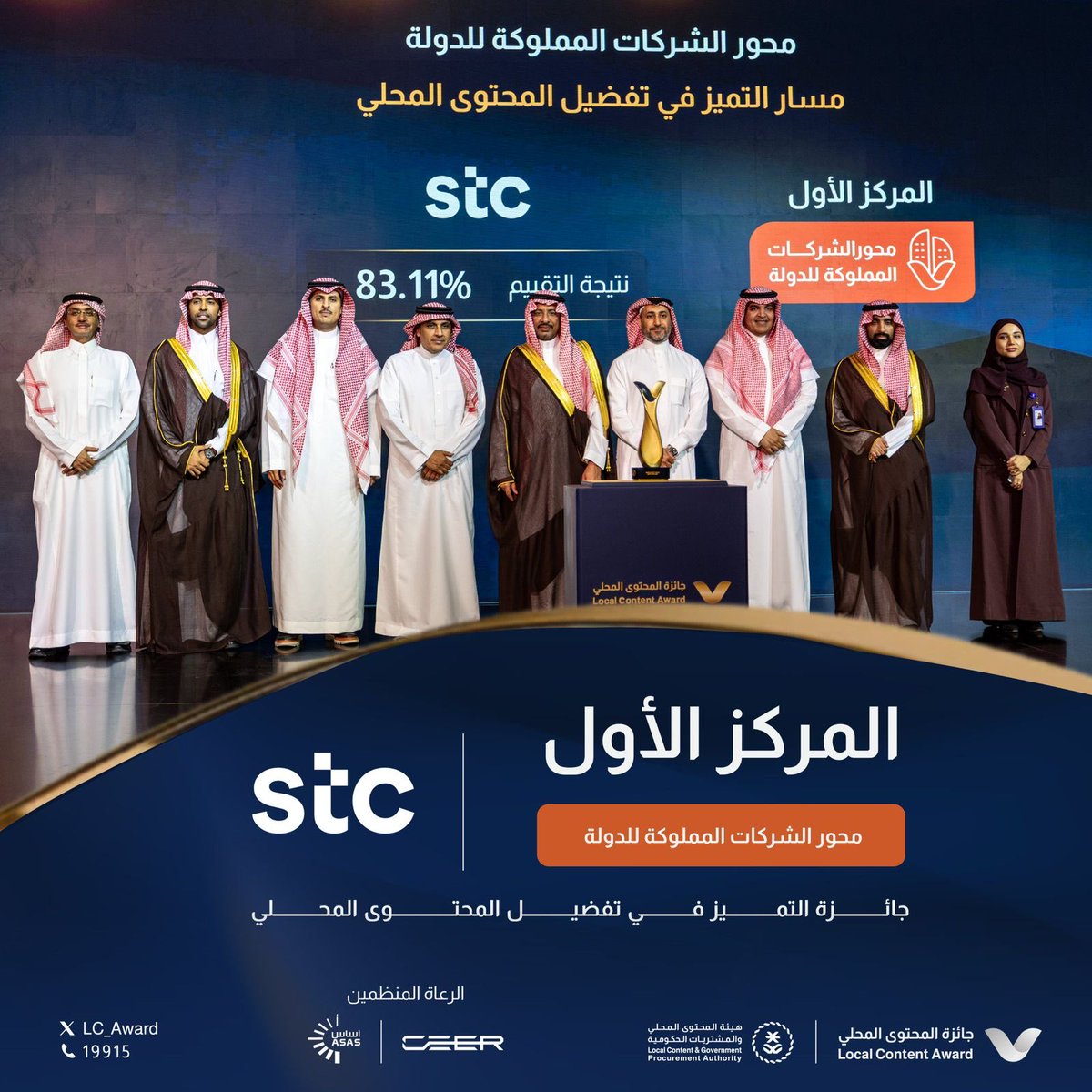 STC تتصدر جائزة المحتوى المحلي بنمو 50.69% للعام الثالث