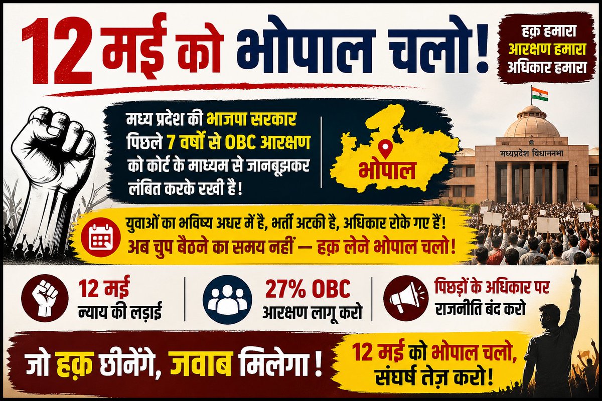 मप्र की <a href="/BJP4MP/">BJP Madhya Pradesh</a> ,<a href="/drmohanoffice51/">Office of Dr. Mohan Yadav</a> सरकार आखिर चाहती क्या है?

मध्य प्रदेश में OBC आरक्षण पर पिछले वर्षों से सिर्फ कोर्ट-कचहरी का खेल चल रहा है।
पहले हाई कोर्ट, फिर सुप्रीम कोर्ट, और फिर मामला वापस हाई कोर्ट — आखिर कब तक युवाओं को गुमराह किया जाएगा?

अगर सीएम <a href="/DrMohanYadav51/">Dr Mohan Yadav</a> की