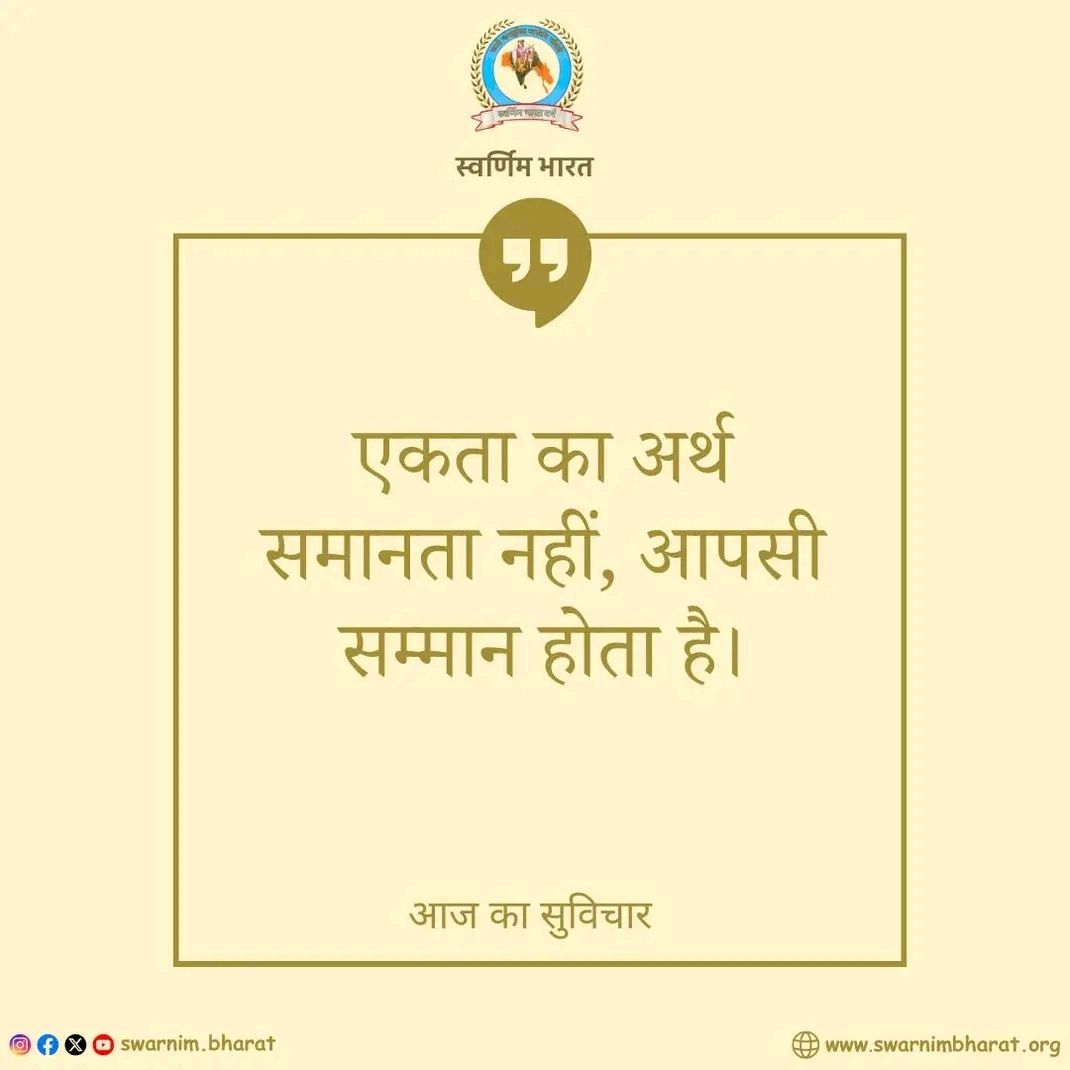 swarnim_bharatt's tweet image. संस्कार, संस्कृति और राष्ट्र निर्माण से जुड़े विचारों के लिए हमारे पेज को Follow करें।
मिलकर बनाएँ एक मजबूत और आत्मनिर्भर भारत।
#Bharat #Sanatan #IndianCulture #RashtraNirman #Sanskriti