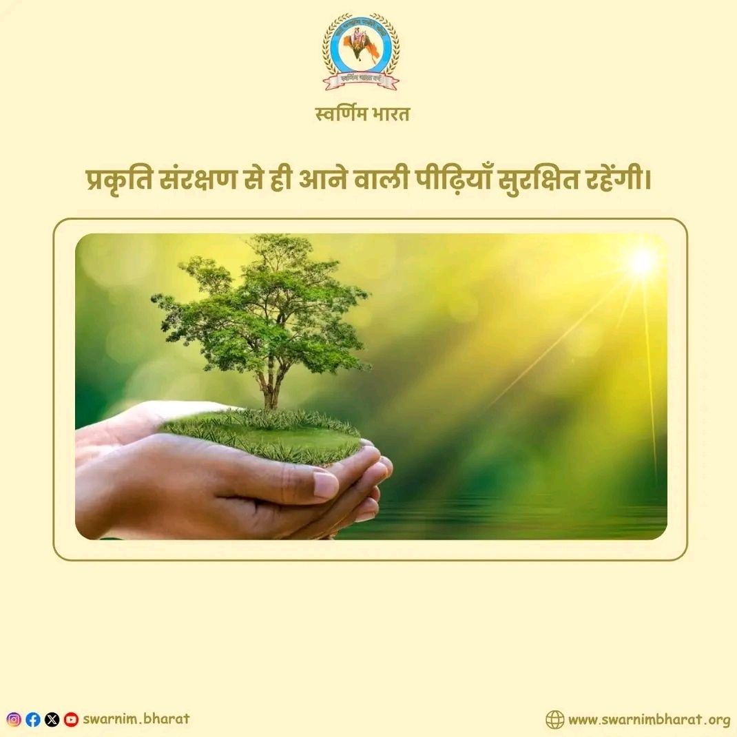 swarnim_bharatt's tweet image. संस्कार, संस्कृति और राष्ट्र निर्माण से जुड़े विचारों के लिए हमारे पेज को Follow करें।
मिलकर बनाएँ एक मजबूत और आत्मनिर्भर भारत।
#Bharat #Sanatan #IndianCulture #RashtraNirman #Sanskriti