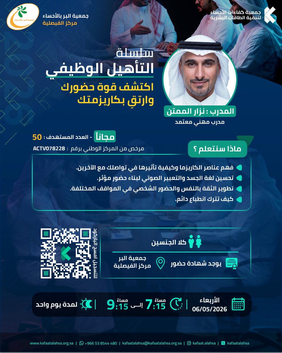 kafaatalahsa's tweet photo. مجاناً - المقاعد محدودة
📢 جمعية كفاءات الأحساء لتنمية الطاقات البشرية تقدم:
> 🌟 سلسلة التأهيل الوظيفي
اكتشف قوة حضورك وارتقِ بكاريزمتك

> 📍 المكان:
جمعية البر – مركز الفيصلية
https://t.co/i3DHcBy2fG

> 🔗 للتسجيل:
https://t.co/Hk7YsxU3zH https://t.co/2WiY6Li2eD