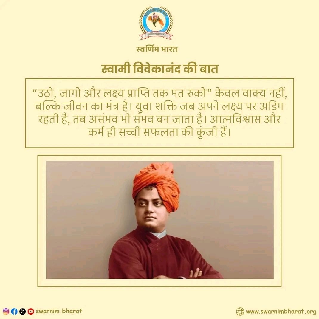 swarnim_bharatt's tweet image. संस्कार, संस्कृति और राष्ट्र निर्माण से जुड़े विचारों के लिए हमारे पेज को Follow करें।
मिलकर बनाएँ एक मजबूत और आत्मनिर्भर भारत।
#Bharat #Sanatan #IndianCulture #RashtraNirman #Sanskriti