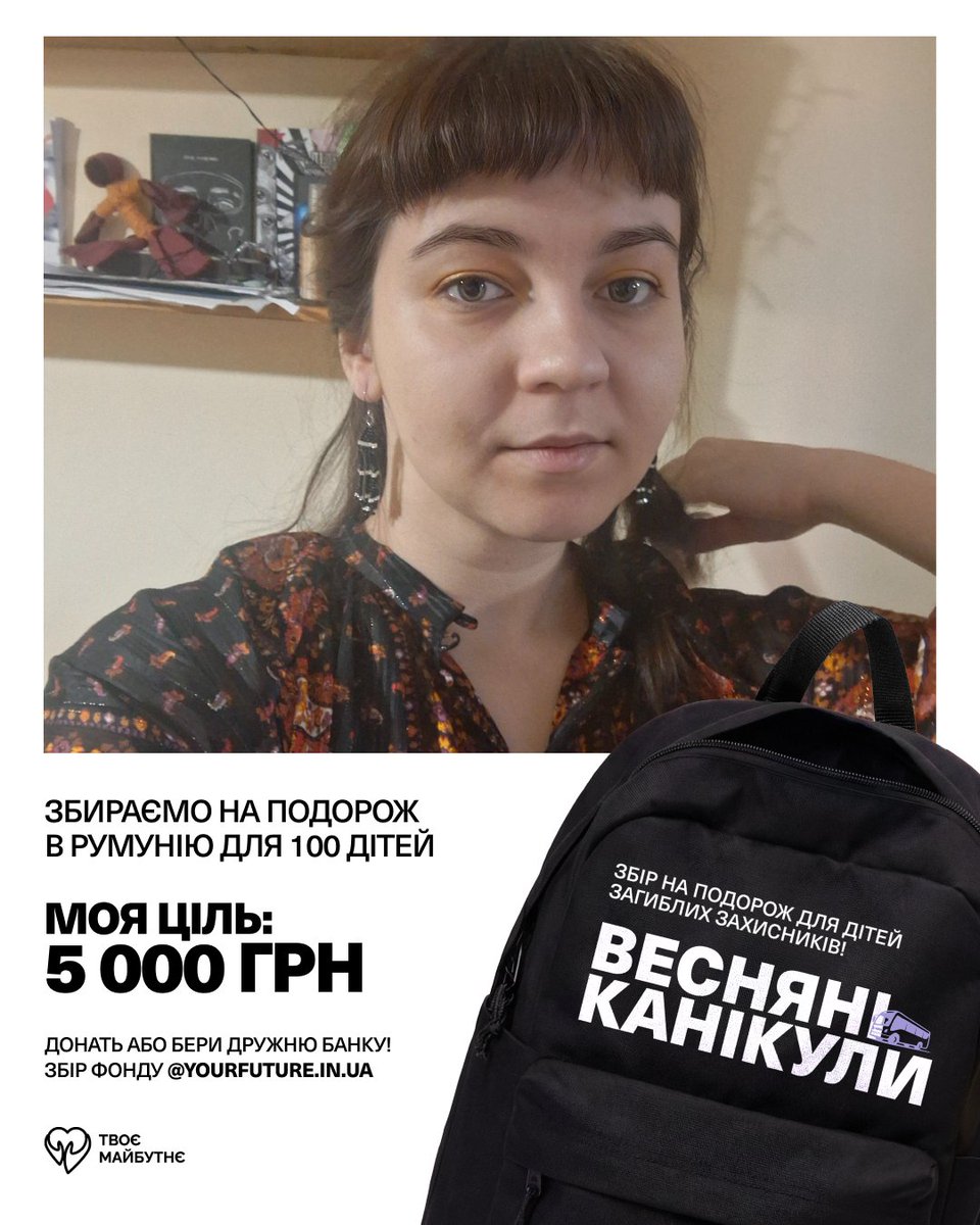 Приєднуюсь до збору Весняні Канікули з <a href="/YourFutureUA/">Твоє Майбутнє</a> 🌸

Мета проєкту - поїздка для 100 дітей загиблих та важкопоранених воїнів на весняні канікули до Румунії

Загальна мета: 2 390 000 грн
🎯Моя ціль: 5 000 грн

send.monobank.ua/jar/5HyjdbyGET