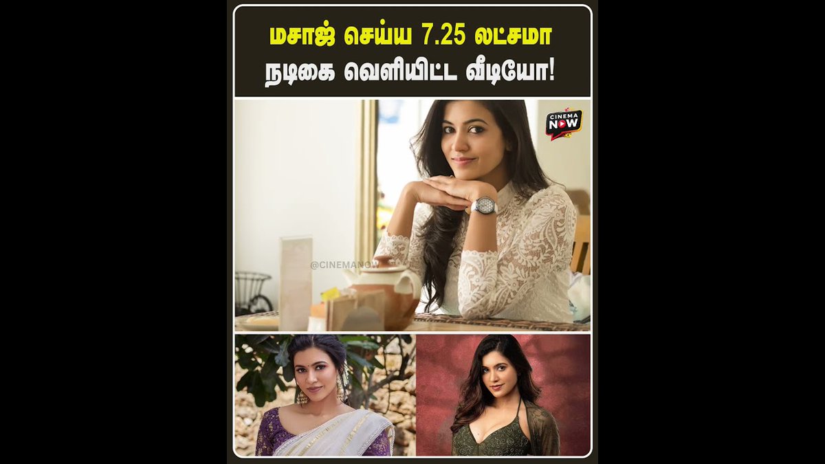 reportsnowmedia's tweet image. மசாஜ் செய்ய 7.25 லட்சமா? நடிகை வெளியிட்ட வீடியோ! | Cinema Now  #anjukurian #malayalamactor #tamilactor #tamilmovie #tamilcinemaupdates #tamilcinemanewslatest #recentlyuploaded #cinemanow 

youtube.com/shorts/A_8qFpg…
