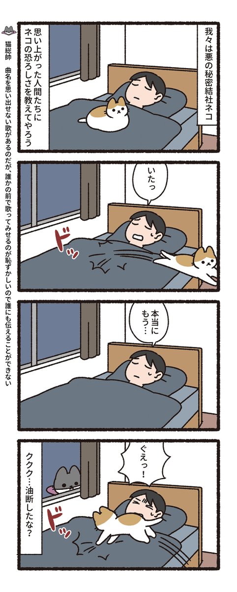 悪の秘密結社ネコ その201  #悪の秘密結社ネコ 