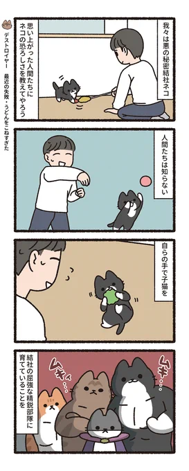 悪の秘密結社ネコ その201  #悪の秘密結社ネコ 