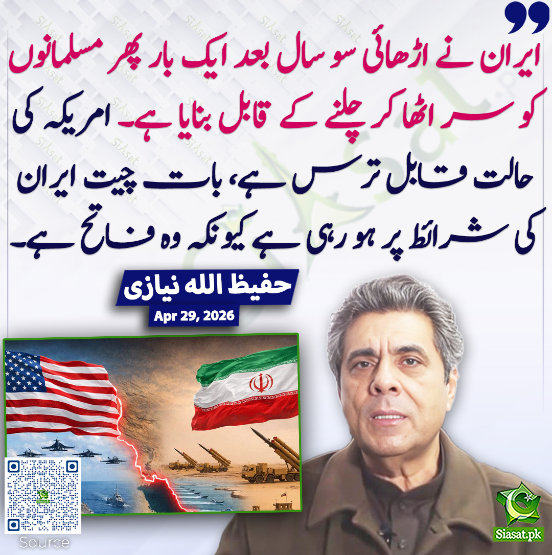 siasatpk's tweet image. ایران نے اڑھائی سو سال بعد ایک بار پھر مسلمانوں کو سر اٹھا کر چلنے کے قابل بنایا ہے۔ امریکہ کی حالت قابل ترس ہے، بات چیت ایران کی شرائط پر ہو رہی ہے کیونکہ وہ فاتح ہے۔ حفیظ اللہ نیازی
@hafeezullah_k #pakistan  
خبر کا ذریعہ جاننے کے لیے QR Code Scan کریں