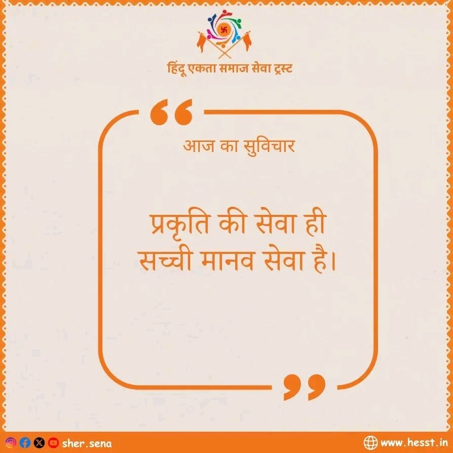 samaj_seva_'s tweet image. संस्कार, संस्कृति और राष्ट्र निर्माण से जुड़े विचारों के लिए हमारे पेज को Follow करें।
मिलकर बनाएँ एक मजबूत और आत्मनिर्भर भारत।
#Bharat #Sanatan #IndianCulture #RashtraNirman #Sanskriti