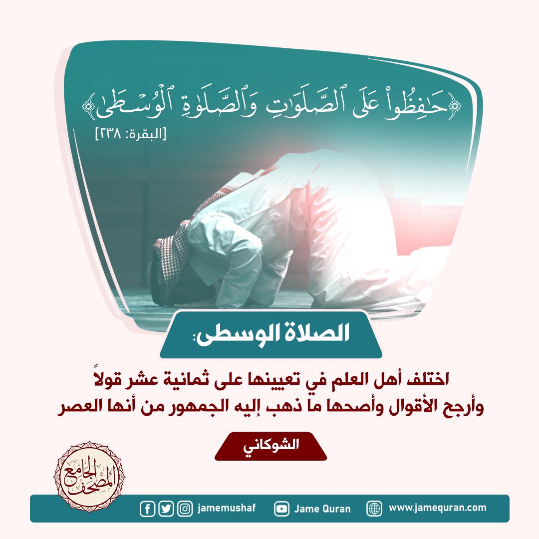 jamemushaf's tweet photo. ﴿حافظوا على الصلوات والصلاة الوسطى﴾
✳الصلاة الوسطى:
اختلف أهل العلم في تعيينها على ثمانية عشر قولاً
⬅️وأرجح الأقوال وأصحها ما ذهب إليه الجمهور من أنها العصر
✍️الشوكاني
📱مشروع وتطبيق #المصحف_الجامع
#jamequran
🔗 https://t.co/PyQz22myeD
#القرآن_الكريم https://t.co/v84dBjB8mM