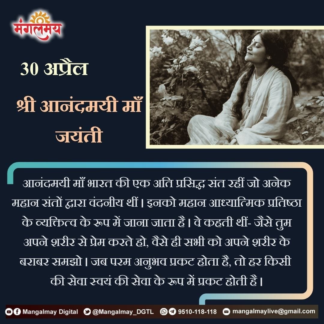Mangalmay_DGTL's tweet image. आनंदमयी मां की जयंती पर उन्हें कोटि कोटि नमन।

#mangalmaydigital #anandmaimaa #tithi #legend #saint