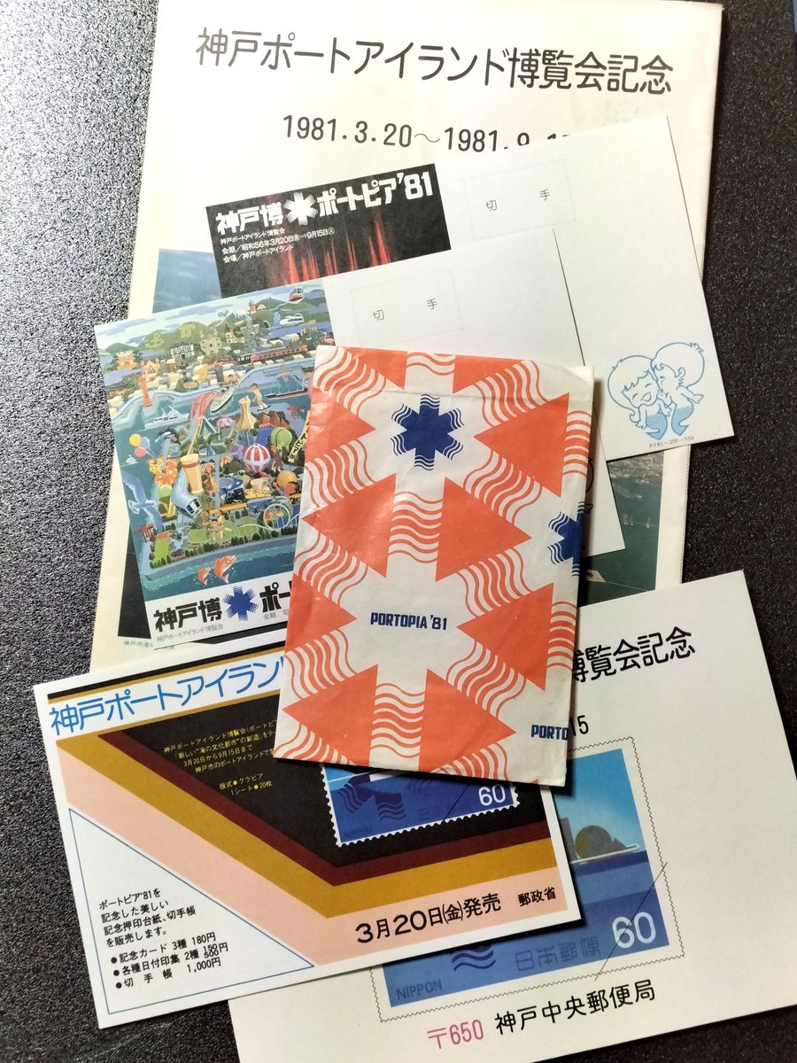 NickQmusic's tweet photo. ついでに。ポートアイランドと言えば こんな紙袋が出てきました。ポートピア'81の小物用お土産袋。おみやげ そのものの画像は多いけれど、こういう包装紙で作ったような紙袋（ショッパー）は あまり写真が無いみたいなので上げておきます。
#ポートピア81　#ショッパー
#ネット上であんまり見ない画像 https://t.co/nXaUzxPyeN