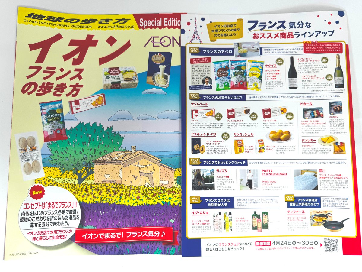 Tama__ani's tweet photo. 🇫🇷📘【無料でもらえる】
イオン フランスフェアで配布中の
 地球の歩き方 Special Edition「イオン フランスの歩き方」 が豪華すぎる✨

フランスグルメや現地気分を楽しめる情報満載🥐🧀🍷

買い物しながら旅気分まで味わえる一冊です✈️🇫🇷
フランスフェア最終日に見つけたらぜひGET📚🛒

#フランス旅行 #無料配布 #イオン #AEON_JAPAN #フランスフェア #輸入菓子 #スイーツ #arukikata_book #地球の歩き方
#ambafrancejp_jp
#BFrance_Japan