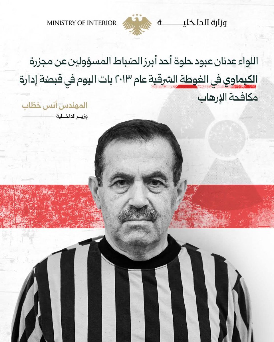 Khaled_jamalo's tweet photo. وزير الداخلية المهندس أنس خطاب عبر منصة (X):

اللواء عدنان عبود حلوة أحد أبرز الضباط المسؤولين عن مجزرة الكيماوي في الغوطة الشرقية ��ام  2013 بات اليوم في قبضة ادارة مكافحة الارهاب.
 
#وزارة_الداخلية
#سوريا #دمشق
#الشرق_الأوسط
#خالد_جمالو
#khaled_jamalo
#syria https://t.co/cMz6NYfn0R