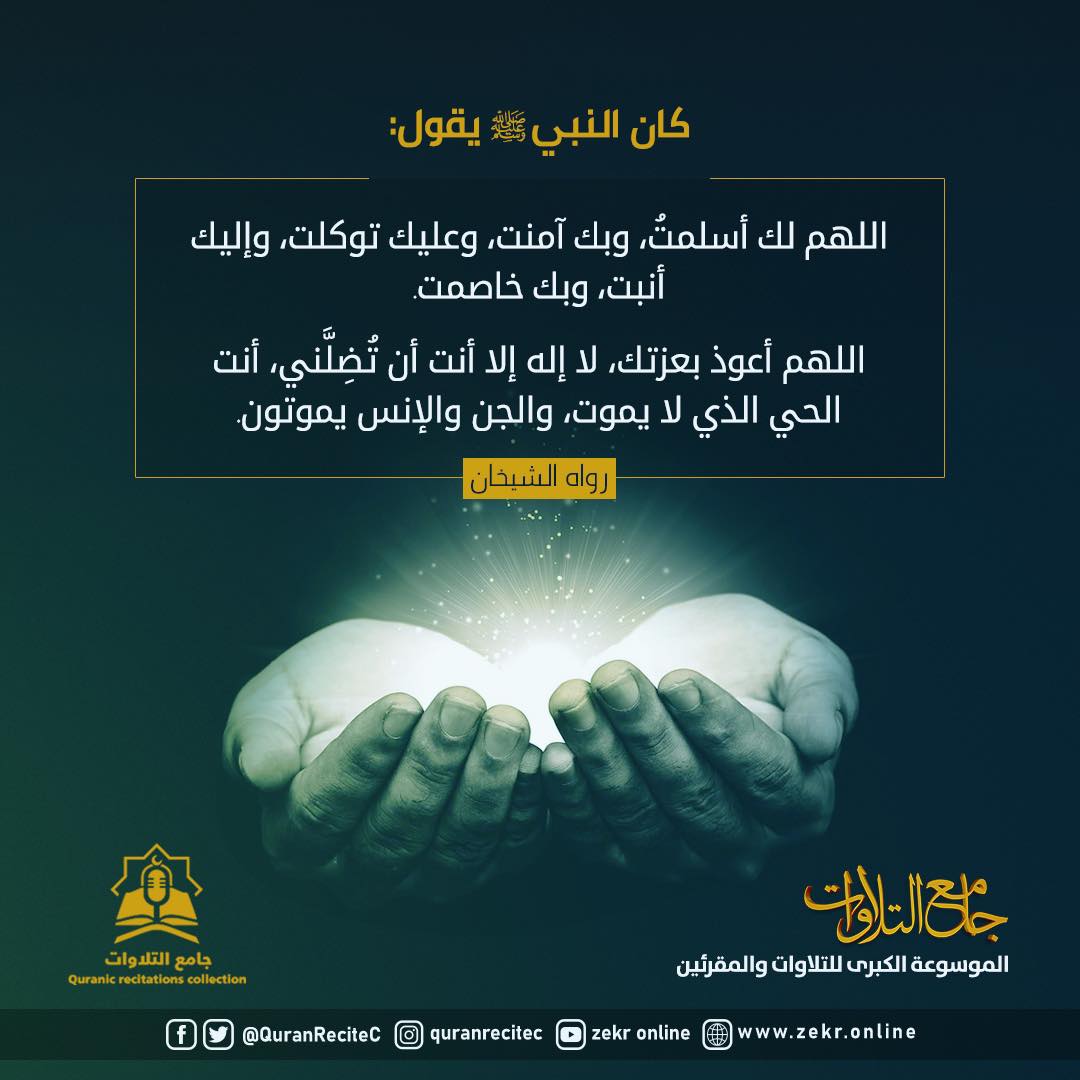 QuranReciteC's tweet photo. 💎كان النبي ﷺ يقول:
✳️اللهم لك أسلمتُ
⬅️وبك آمنت
⬅️وعليك توكلت
⬅️وإليك أنبت
⬅️وبك خاصمت
✳️اللهم أعوذ بعزتك لا إله إلا أنت أن تُضِلَّني
⬅️أنت الحي الذي لا يموت
⬅️والجن والإنس يموتون
✍رواه الشيخان
📢#جامع_التلاوات
🔗 https://t.co/eqhdp84vp4
#القرآن_الكريم https://t.co/tPvr8LZUmK