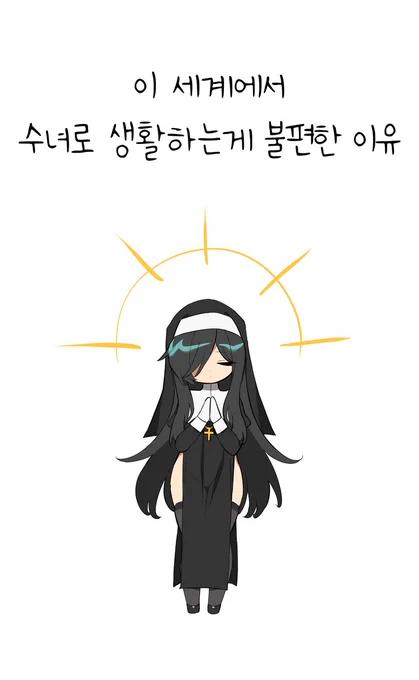 이 세계에서 수녀로 생활하는게 불편한 이유(4/11)