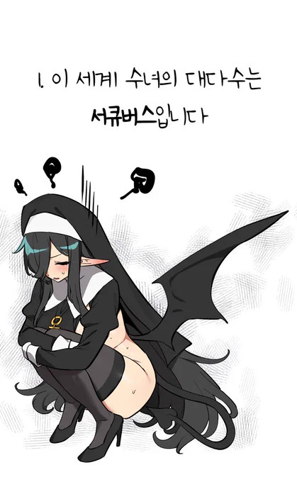 이 세계에서 수녀로 생활하는게 불편한 이유(4/11)