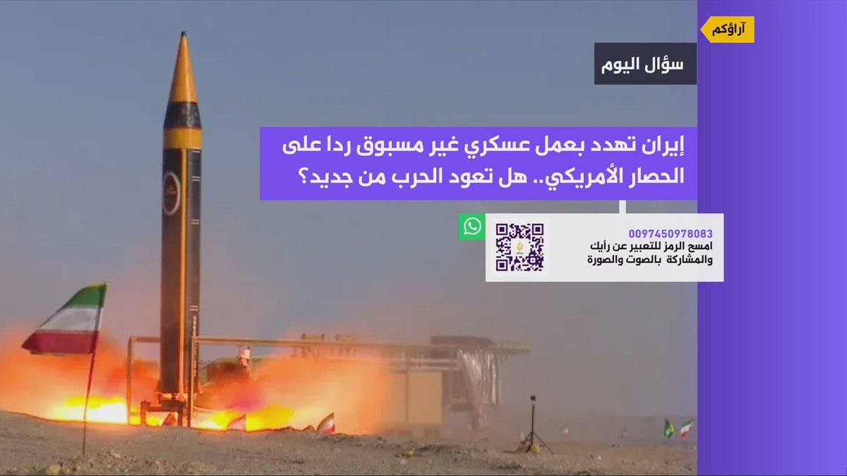 ajmubasher's tweet photo. إيران تهدد بعمل عسكري غير مسبوق ردا على الحصار الأمريكي.. هل تعود الحرب من جديد؟

شارك معنا بتسجيل تعليقك بالصوت والصورة، وكن أحد المشاركين في فقرة ( آراؤكم ) التي تعرض على شاشة الجزيرة مباشر
رأيك مهم… وصوتك مسموع!

إرشادات لتصوير مشاركتك معنا:
تثبيت الهاتف أثناء التصوير.
ترك مسافة مناسبة بينك وبين الهاتف بحيث يظهر وجهك وجزء من كتفيك بوضوح.
التصوير في مكان مضاء جيدًا، مع وجود الضوء أمامك وليس خلفك.
اختيار مكان هادئ ليكون الصوت واضحا.
تصوير الفيديو بشكل عمودي (بالطول).
شكرا لكم.. وننتظر مشاركتكم معنا

رابط المشاركة واتس اب:  https://t.co/exM8FQb0OL
رابط المشاركة تليغرام: https://t.co/M6YiBKez5A