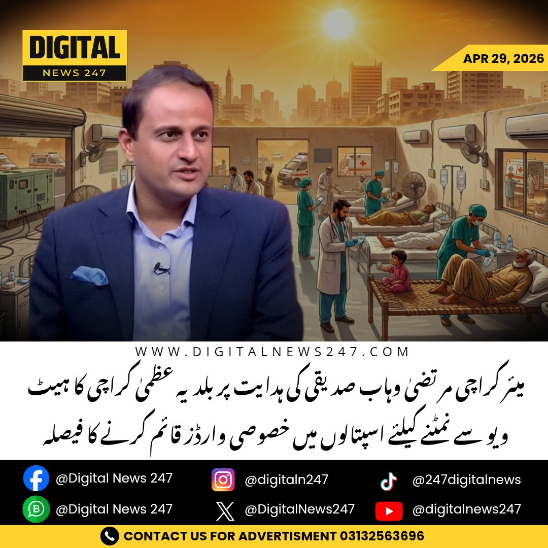 DigitalNews247's tweet image. Karachi: On directives of Murtaza Wahab Siddiqui, Karachi Metropolitan Corporation to set up dedicated heatwave wards in all municipal hospitals; 24/7 staff, cooling systems, medicines, IV fluids &amp;amp; ORS to be ensured amid rising temperatures. #Karachi #Heatwave #PublicHealth #KMC