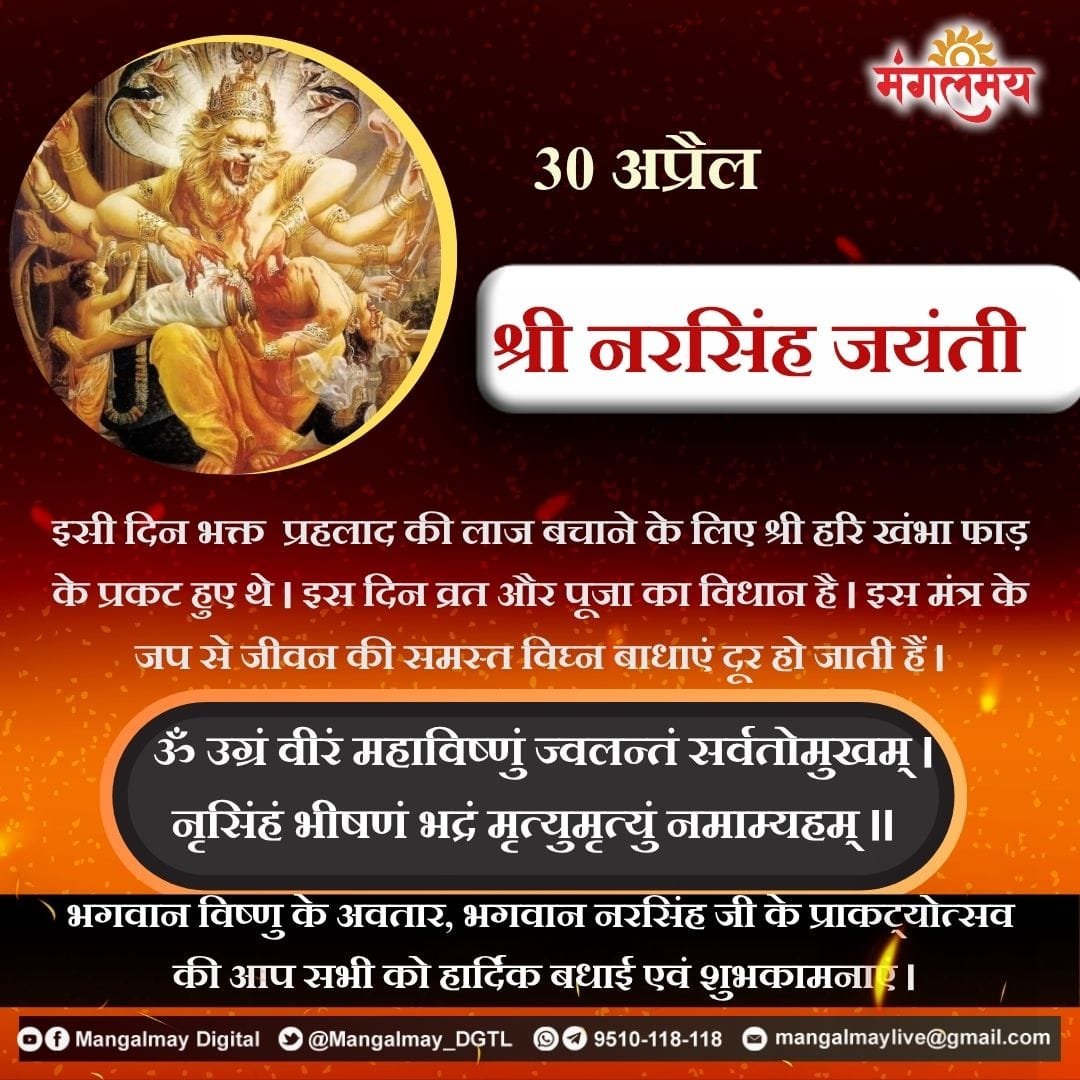 Mangalmay_DGTL's tweet image. भगवान नरसिंह जी के प्राकट्य दिवस पर उन्हें कोटि कोटि नमन।

#mangalmaydigital #Narasimha #vishnu #tithi #sanatanadharma