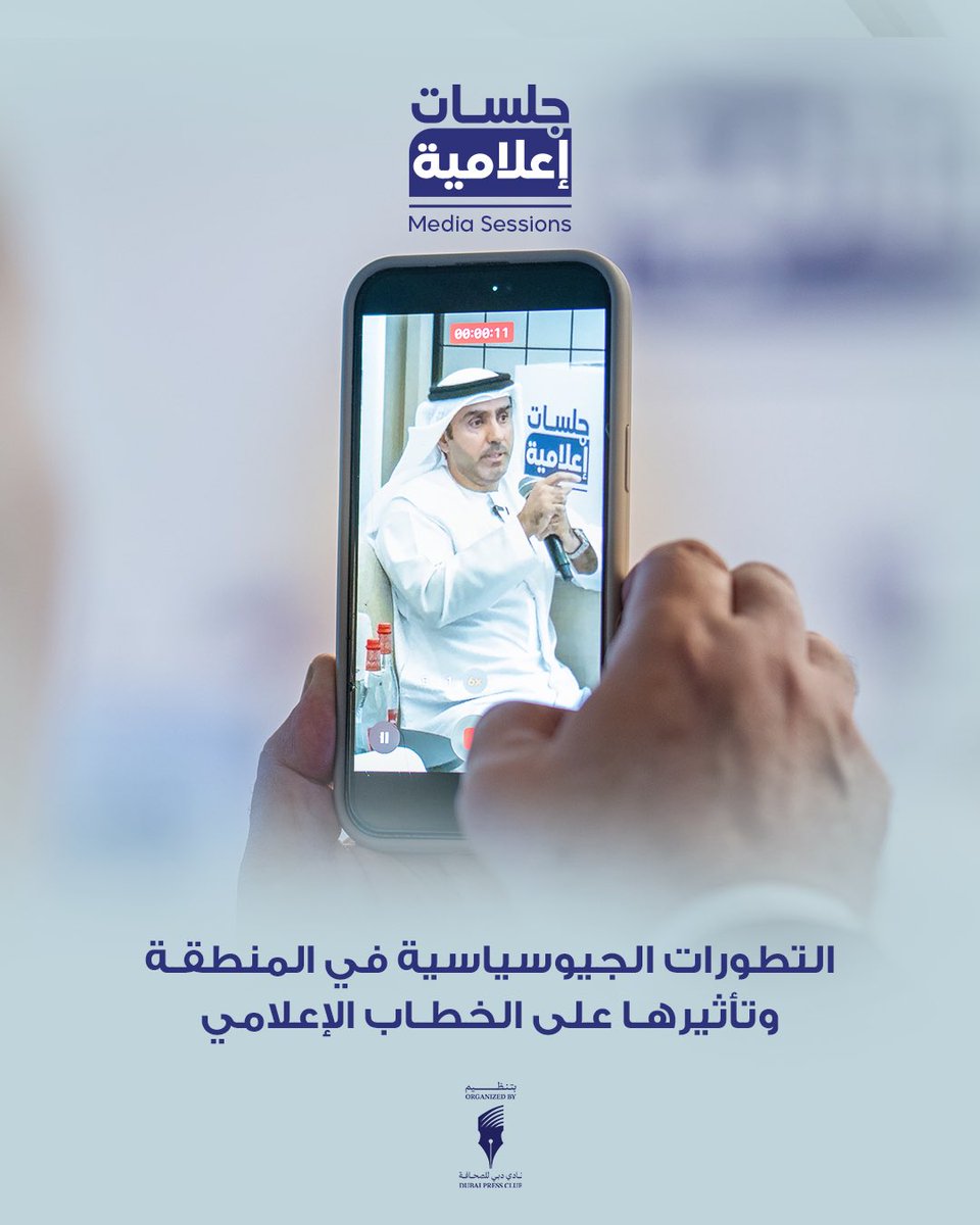 في جلسة إعلامية نظّمها نادي دبي للصحافة، وأدارها الإعلامي حامد بن كرم، شارك سعادة د. سلطان النعيمي، مدير عام مركز الإمارات للدراسات والبحوث الاستراتيجية، رؤيته مع نخبة من الصحفيين والإعلاميين، متناولًا مفاهيم الاستقلال الاستراتيجي، والسردية الوطنية لدولة الإمارات، ودور الإعلام