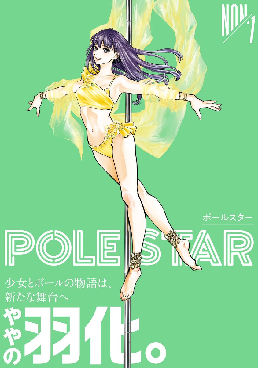 【5/22 7巻発売！】POLE STAR【公式】 tweet media