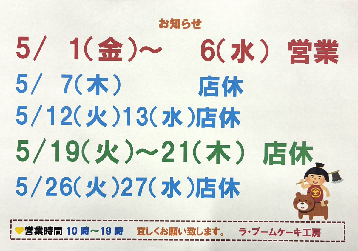 laboum2849's tweet photo. 2026   #お知らせ
風薫る良い季節になりました
宜しくお願い致します
#武蔵村山市　#ラブームケーキ工房　#武蔵村山地域ブランド認証　#村山げんこつシュー
#洋菓子　#焼菓子　#ケーキ
#こどもの日ケーキ　#母の日ケーキ https://t.co/0NT1p370mW