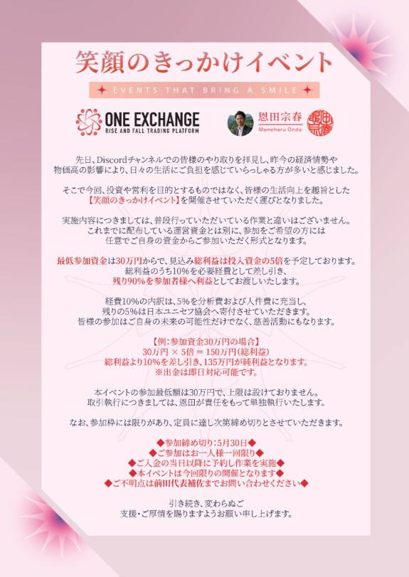 juntnk's tweet photo. 再掲！【注意喚起】【拡散希望】  
今現在One Exchangeで開催されている恩田代表主催の「笑顔のきっかけイベント」は、あなたから数百万を根こそぎ巻き上げる詐欺です！  

お金は支払われないどころか、溜まったと見せかけたお金を出金するためと称して 技術料144万円、 個人納税分115.2万円、 関税72万円、 送金手数料72万円、 国際弁護士費用の着手金72万円と、 いろんな名目で次々とお金を請求されます！  
 5月30日まで開催されているはずです。（たぶん給料日前の５月31日にこのサイトは飛びます） 
 
参加しようと思っている方！詐欺ですので、 すぐにそのままフェードアウトしてください！  そのまま行くと人生が破滅します！！！！