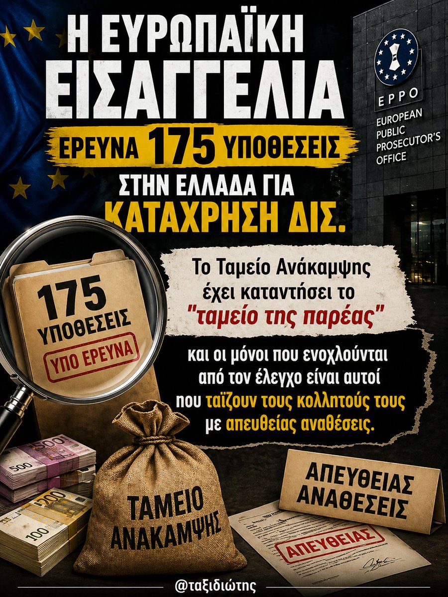 Ενώ η κυβέρνηση συνεχίζει να μιλάει για "έργο", η Ευρωπαϊκή Εισαγγελία έχει ήδη στο μικροσκόπιο 175 υποθέσεις στην Ελλάδα για κατάχρηση δισεκατομμυρίων. 

Το Ταμείο Ανάκαμψης έχει καταντήσει πλέον το "ταμείο της παρέας" και οι μόνοι που ενοχλούνται από τον έλεγχο είναι αυτοί που