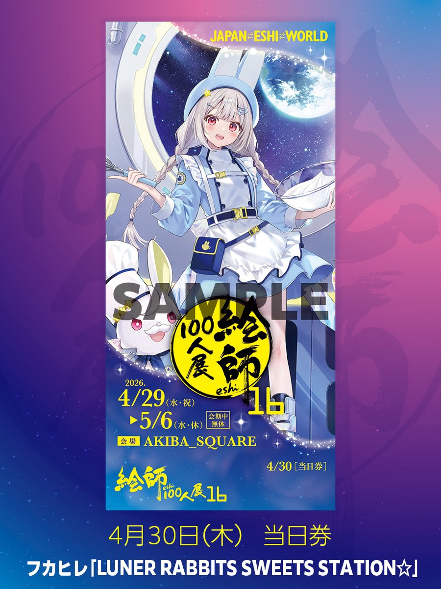 絵師100人展 16」本日4月30日（木）の当日券の券面デザインは