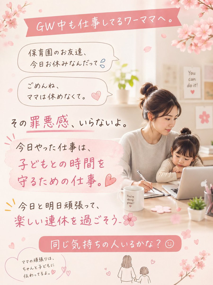 GW中も仕事してるワーママへ。

「保育園のお友達、今日お休みなんだって」
「ごめんね、ママは休めなくて。」

その罪悪感、いらないよ。
今日やった仕事は、
子どもとの時間を守るための仕事。

今日と明日頑張って、楽しい連休を過ごそう🌸

同じ気持ちの人いるかな？
#ワーママあるある #ワーママ