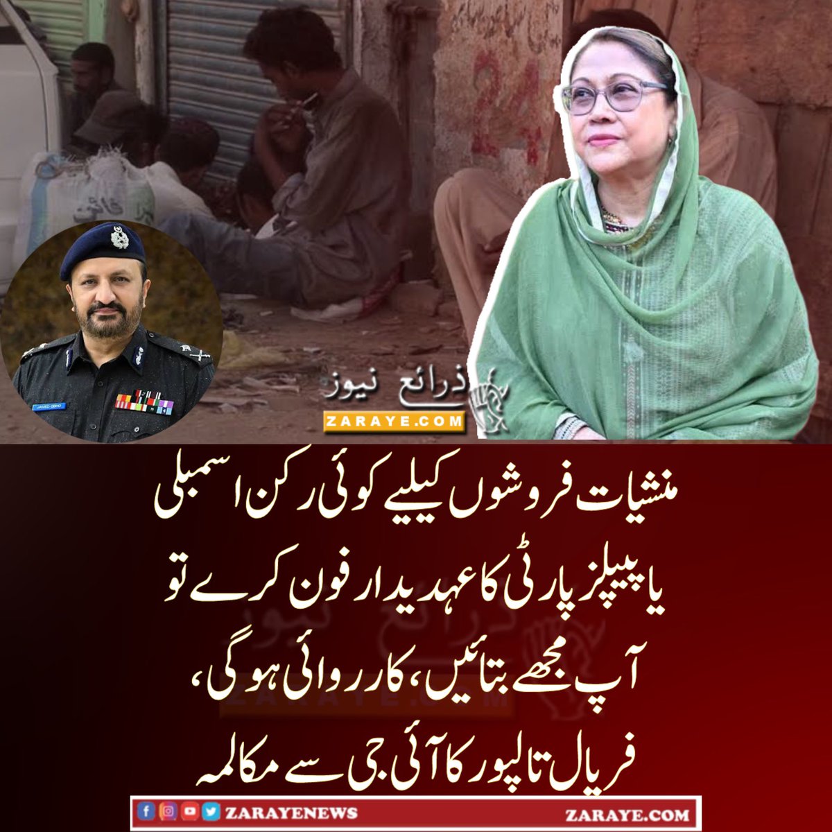 ZarayeNews's tweet image. منشیات مافیا نے سب تباہ کردیا، مجھے ہر صورت  خاتمہ چاہیے، آئی جی سندھ کارکردگی دکھائیں

#FaryalTalpur #Karachi #IGSindh