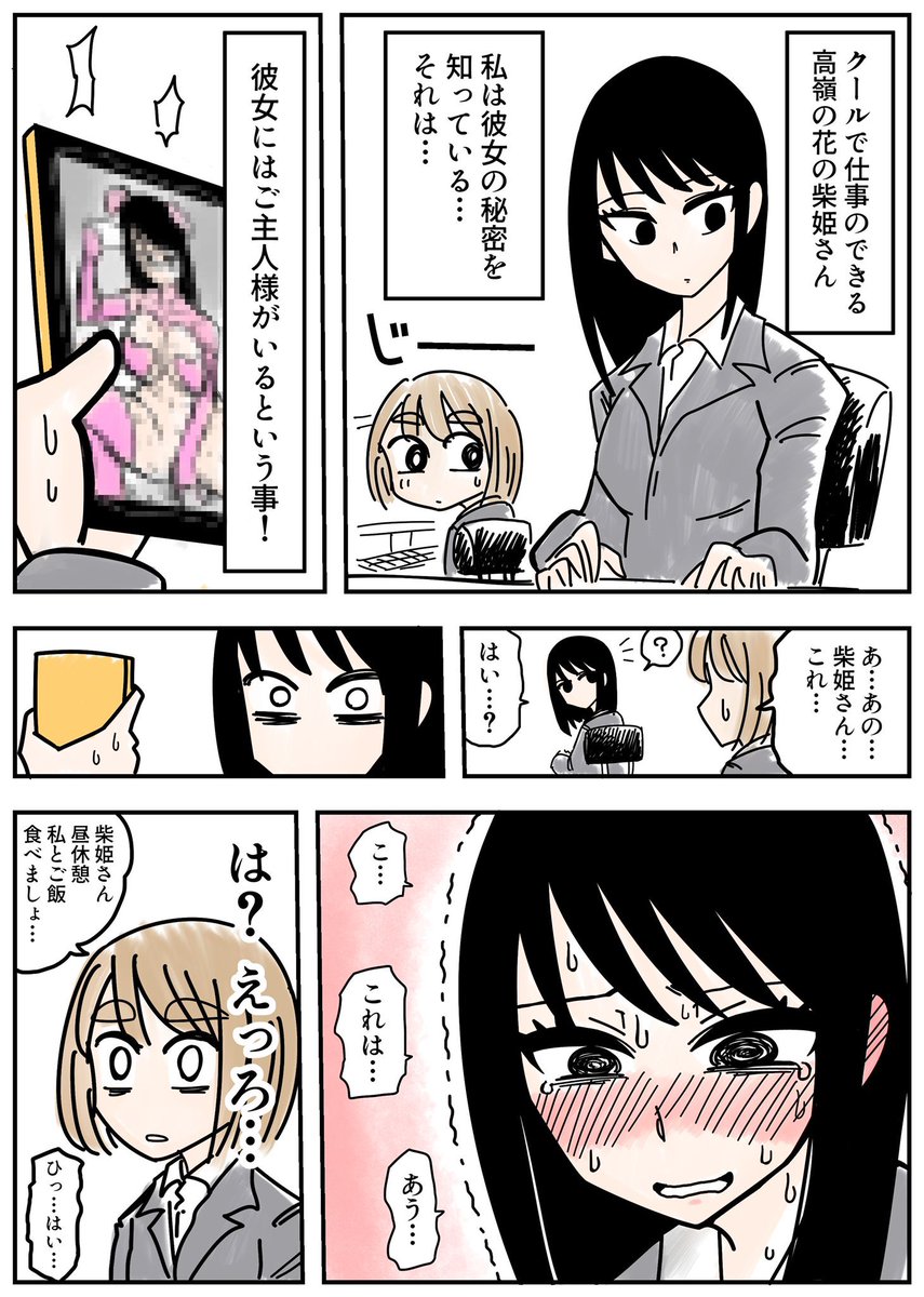 職場の柴姫さんにはご主人様がいる① 
