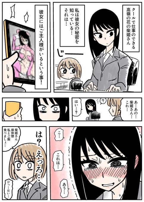 職場の柴姫さんにはご主人様がいる① 