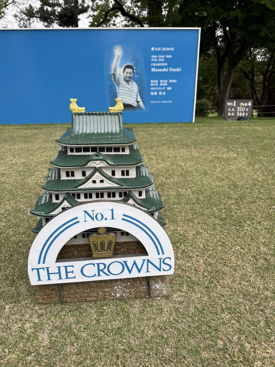 golfnetwork_jp's tweet image. ／
🏯名古屋ゴルフ倶楽部和合コース1番ホールの景色⛳️
＼

選手を見守るジャンボさん👋

⛳️とことん1番ホール生中継中日クラウンズ
📅4月30日あさ7時〜
📅5月1日あさ8時〜
📅5月2日あさ7時30分〜
📅5月3日あさ7時30分〜
 🛰️3日目スカパー！無料放送🆓
#中日クラウンズ #JGTO #ゴルフ #とこイチ