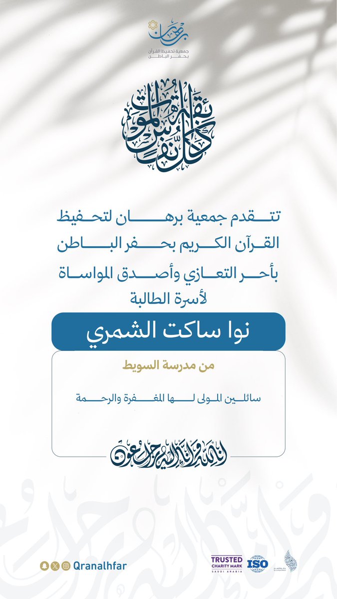 HFR_AJL's tweet photo. جمعية #برهان لتحفيظ القران الكريم تنعى الطالبة نوا بنت ساكت الشمري سائلين المولى عز وجل أن يغفر لها. https://t.co/NehDAkTp5w