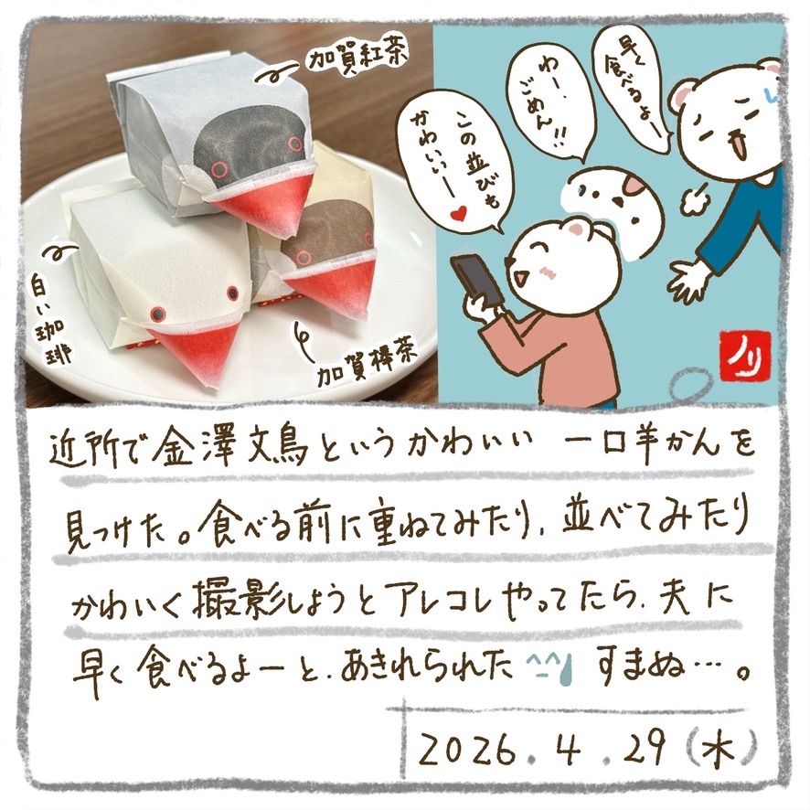 近所で「金澤文鳥」というかわいい一口羊かんを見つけた🐦
食べる前に重ねてみたり並べてみたり。
夫に「早く食べるよー」とあきれられた。すみません💦

iPad×Procreateで毎日絵日記を描いています📖✨

#夜活procreate絵日記