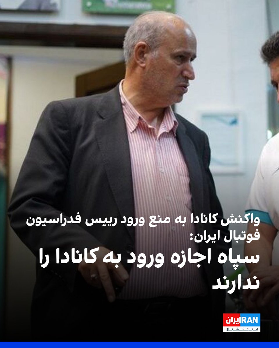 MOSSADil's tweet image. 🇨🇦🇮🇷 NEW DEVELOPMENTS:
Canada confirms IRGC officials are barred from entering the country, saying they “have no place in our country.”

Entry permits for Iranian football federation officials were reportedly revoked ahead of the FIFA Congress in Vancouver, with federation head